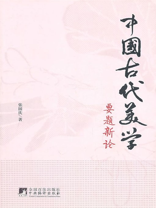 Title details for 中国古代美学要题新论 (New Theory Of Chinese Ancient Aesthetics ) by 张国庆 (Zhang Guoqing) - Available